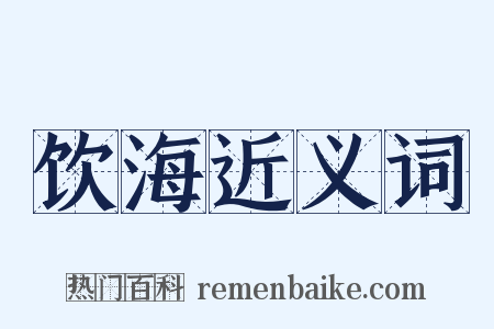 饮海近义词是什么意思的图片